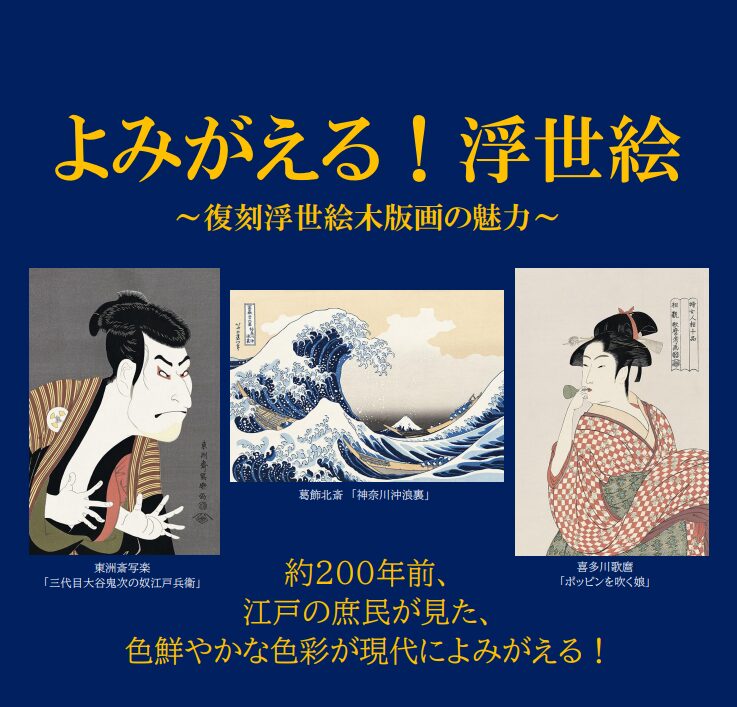 よみがえる！浮世絵