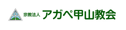 宗教法人 アガペ甲山教会