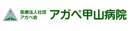 医療法人社団 アガペ会 アガペ甲山病院