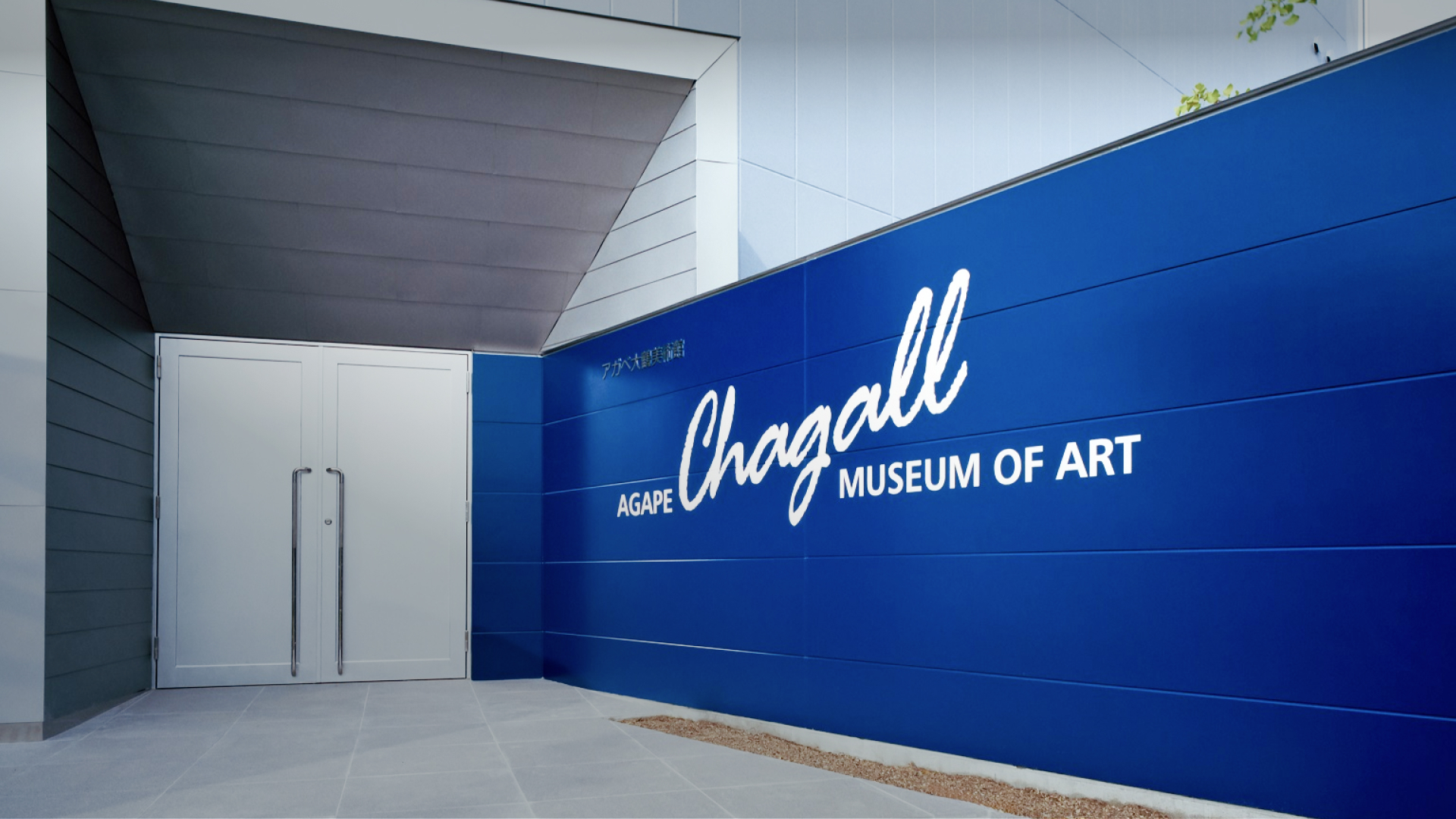 色彩の魔術師シャガールの世界へ