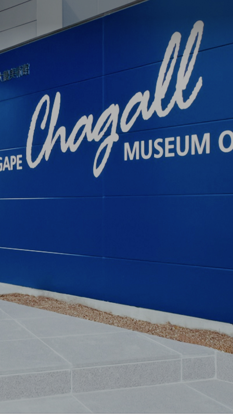 色彩の魔術師シャガールの世界へ