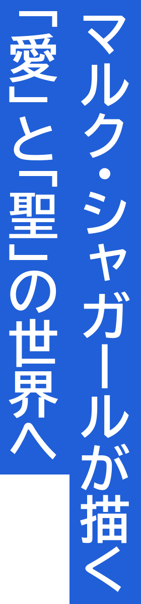 マルク・シャガールが描く「愛」と「聖」の世界へ